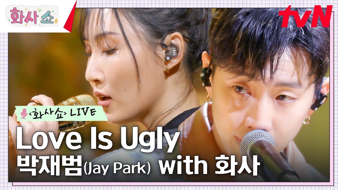 [화사쇼Live] 박재범(Jay Park) - Love Is Ugly with 화사 #화사쇼 EP.7 | tvN 230211 방송