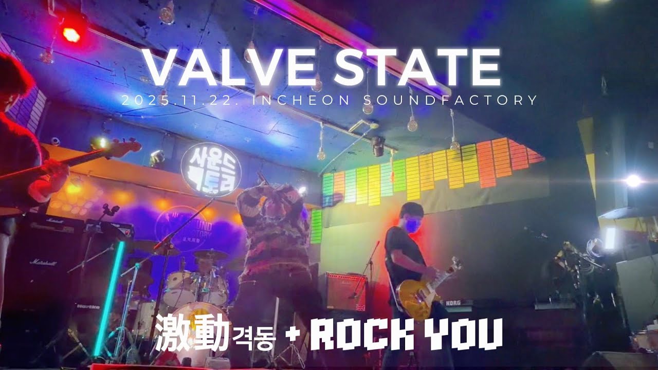 VALVE STATE / 격동 + Rock You 20251122 soundfactory