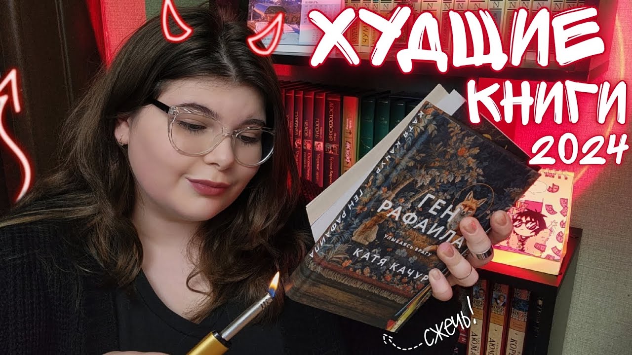 ХУДШИЕ КНИГИ 2024 года ❌️📚 хочу СЖЕЧЬ эти КНИГИ 🔥🧯
