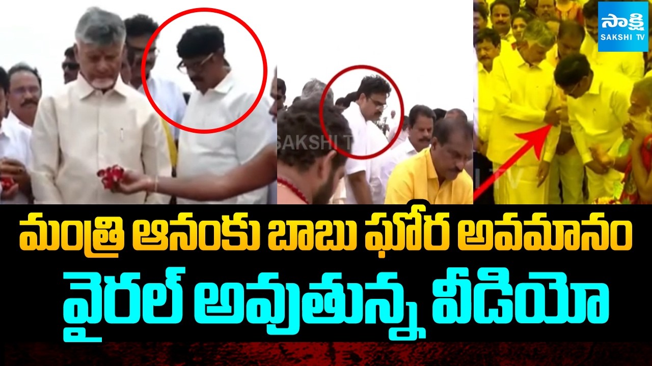 Chandrababu And Minister Annam Viral Video In Social Media | Kutami Fails | Sakshi TV