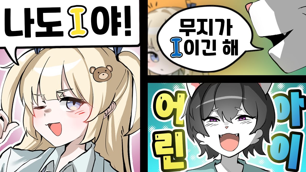 무지가 I 이긴 해... 어 . 린 . 아 . 이