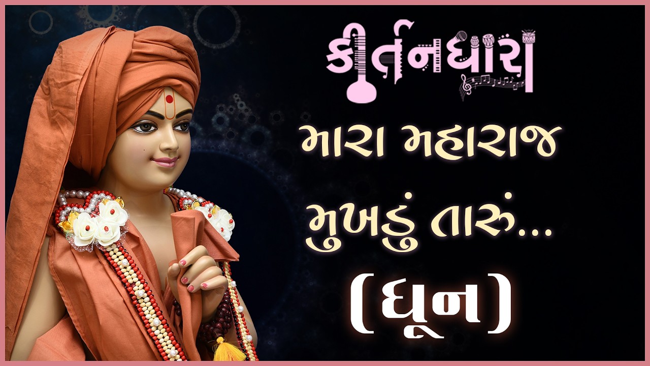 Mara Maharaj Mukhdu Taru.... | Kirtandhara | Gyanjivandasji Swami - Kundaldham