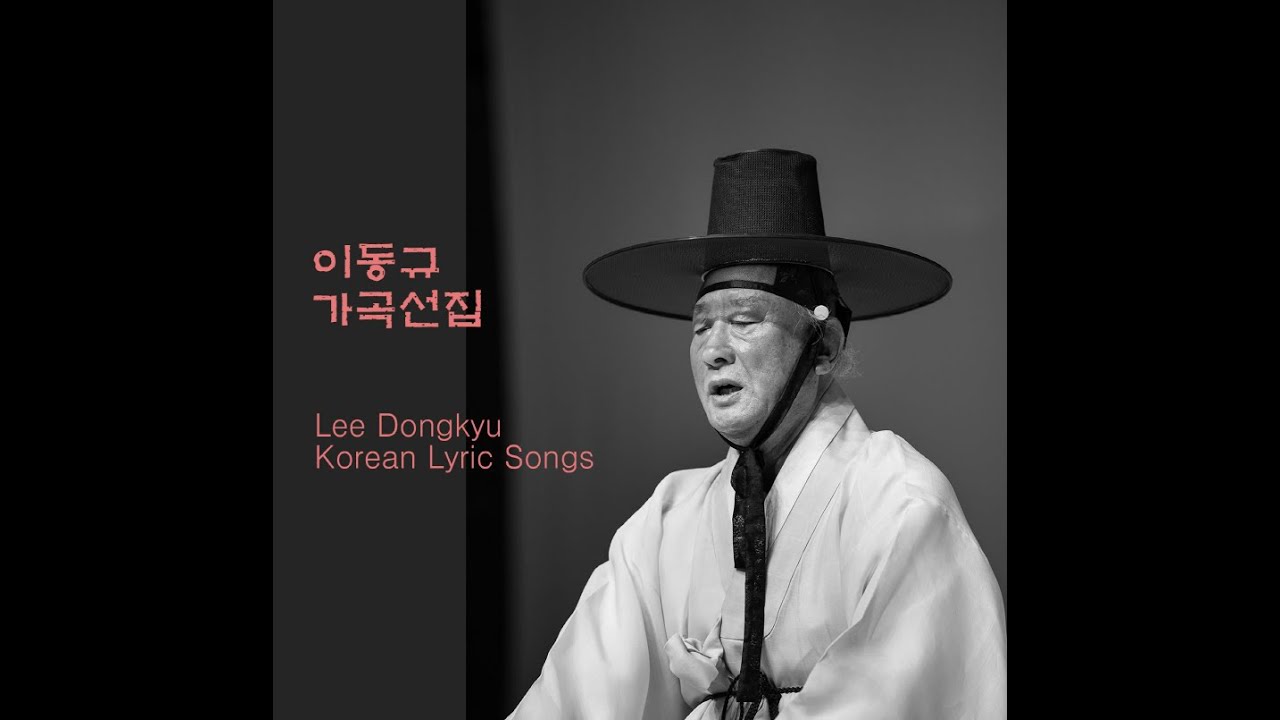 계면조 태평가(이동규의 가곡선집 8곡-8)