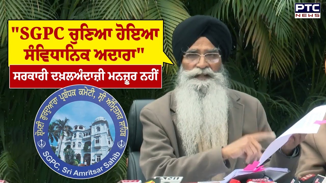 'SGPC &lsquo;ਚ ਸਰਕਾਰੀ ਦਖ਼ਲਅੰਦਾਜ਼ੀ ਮਨਜ਼ੂਰ ਨਹੀਂ', ਪ੍ਰਧਾਨ Harjinder Singh Dhami ਨੇ ਕਰ &rsquo;ਤਾ ਸਾਫ਼ | Punjab News