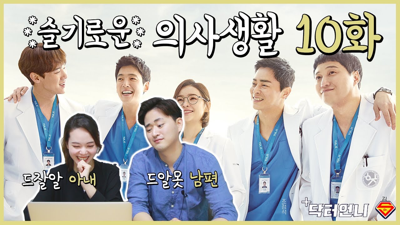 [슬기로운의사생활 10화리뷰] 러브라인을 보는 의사부부의 극명한 온도차 (feat.드알못 이과남)