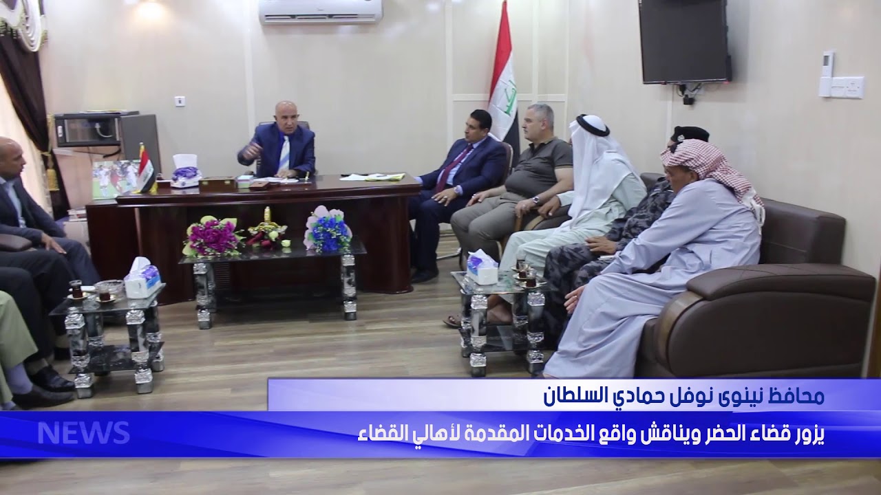 محافظ نينوى يزور قضاء الحضر ويناقش واقع الخدمات المقدمة لأهالي القضاء
