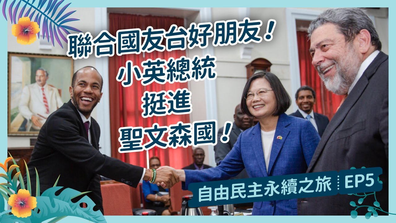 【 自由民主永續之旅 EP5 】小英出訪聯合國好夥伴聖文森！兩國合作共創永續發展典範！