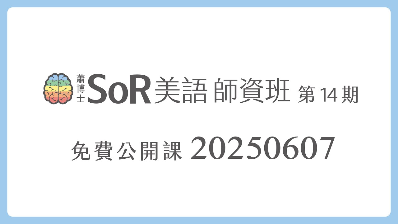 【免費公開】｜蕭博士SoR美語師資班第14期｜第一堂｜20250607