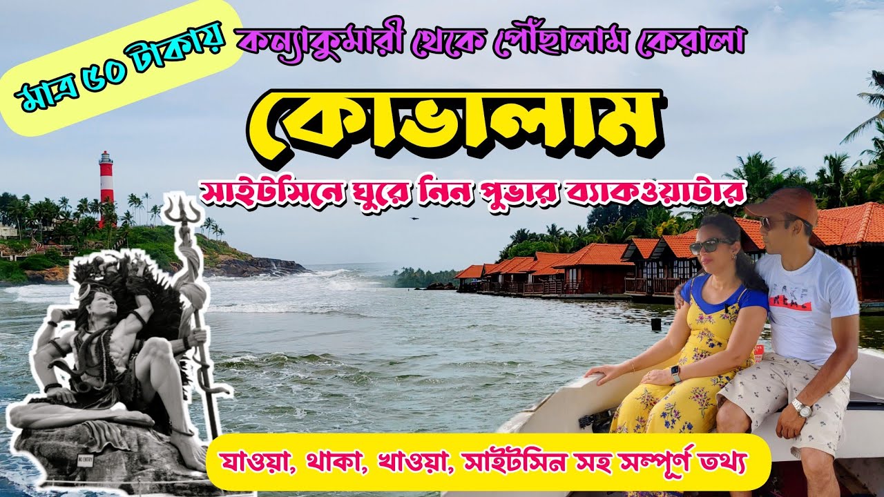 কেরালার Kovalam Beach || পুভার ব্যাকওয়াটার || Azimala Shiva Temple