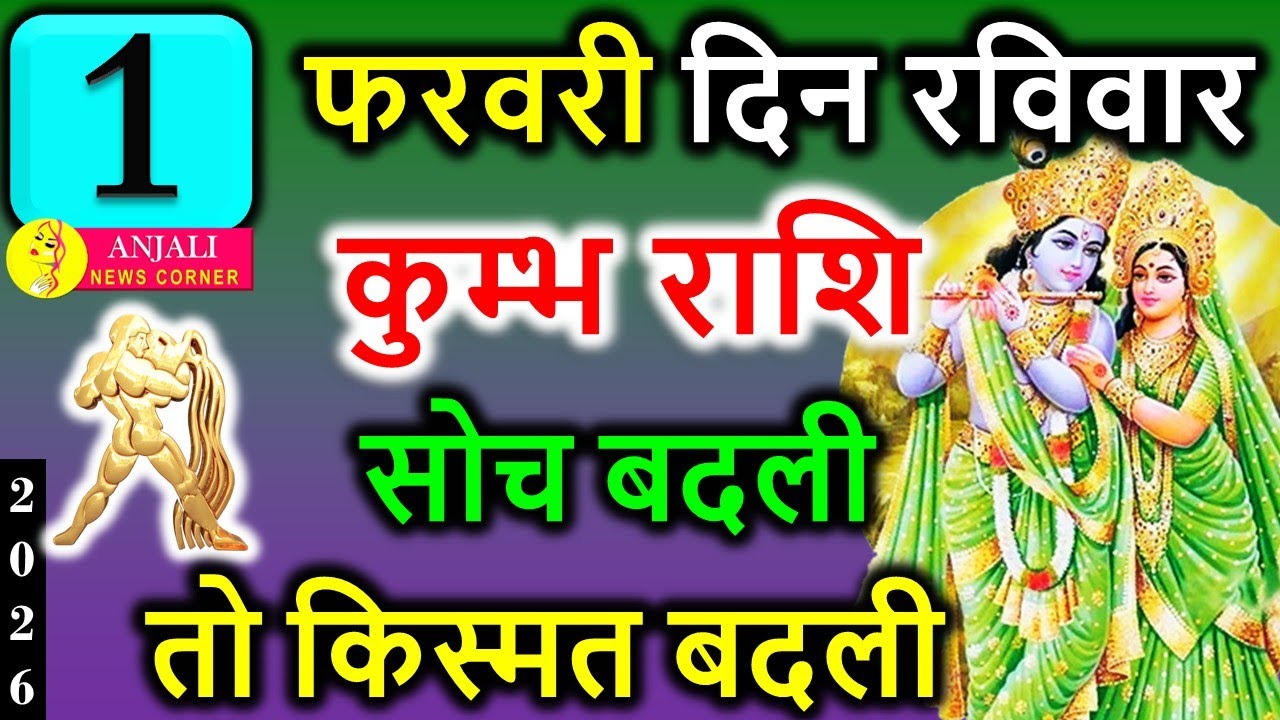 कुंभ राशि 1 फरवरी 2026 🌊 आज बदलेगा सोचने का तरीका! बड़ा मौका या बड़ा फैसला