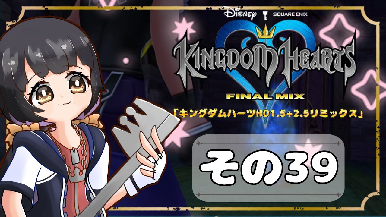 【キングダムハーツFM】KH好きが行く！鍵と心の物語(｀・ω・´)※概要見てね！【KINGDOM HEARTS】その39