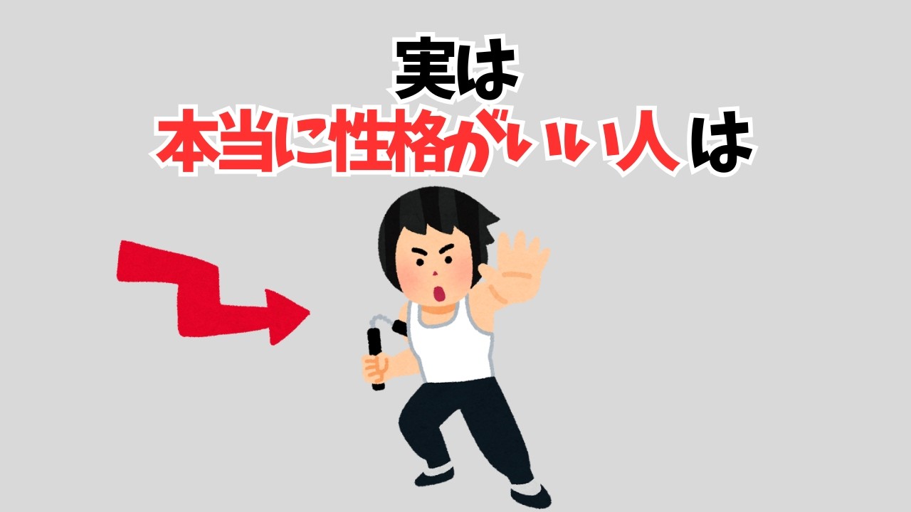【雑学】実は本当に性格がいい人は…