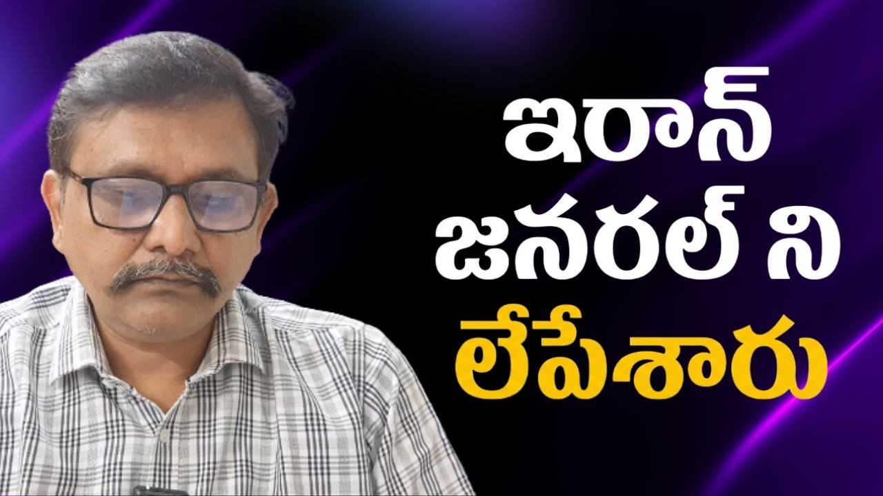 Israel eliminate him ఇరాన్ జనరల్ ని లేపేశారు