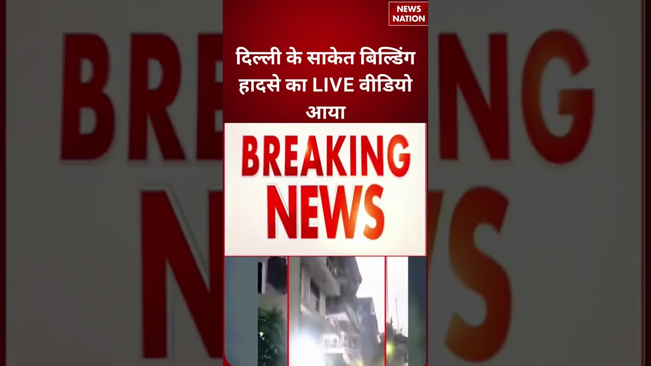 Delhi's Saket Building Collapse : दिल्ली के साकेत बिल्डिंग हादसे का LIVE वीडियो आया #breakingnews