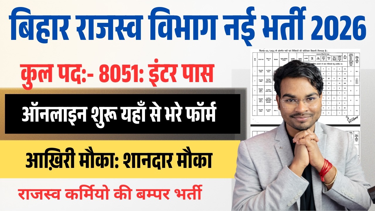 Bihar Rajsav Karmchari Vacancy 2026 🔥राजस्व विभाग 8051 पदों पर बहाली | Inter Pass Online Apply Start