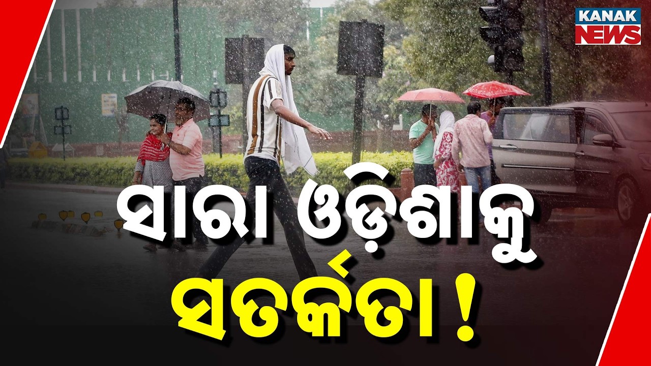 ସାରା ଓଡ଼ିଶାକୁ ସତର୍କତା ! | Heavy Rain Warning in Odisha | IMD Issues Alert for Multiple Districts