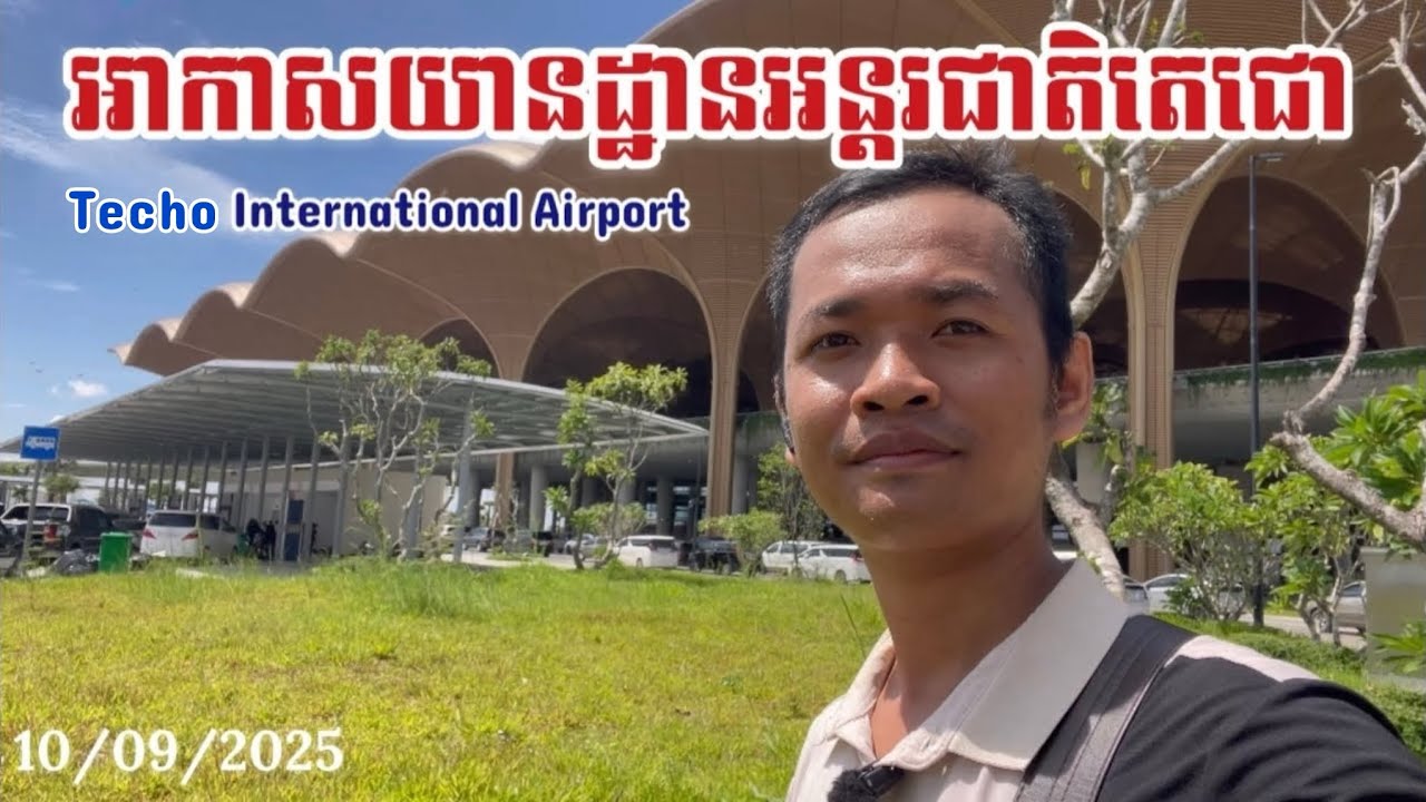 អាកាសយានដ្ឋានអន្តរជាតិតេជោ ថ្ងៃទី ២ កុះករណាស់ Techo International Airport Cambodia