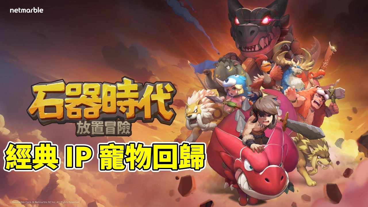 《石器時代：放置冒險》Netmarble 3月3日 正式全球上市 暢銷 IP《石器時代》的最新作品 登入送10000藍鑽＋10000召喚券 | 捕捉恐龍系寵物組建最強陣容 家族集結 突襲降臨戰全面開打