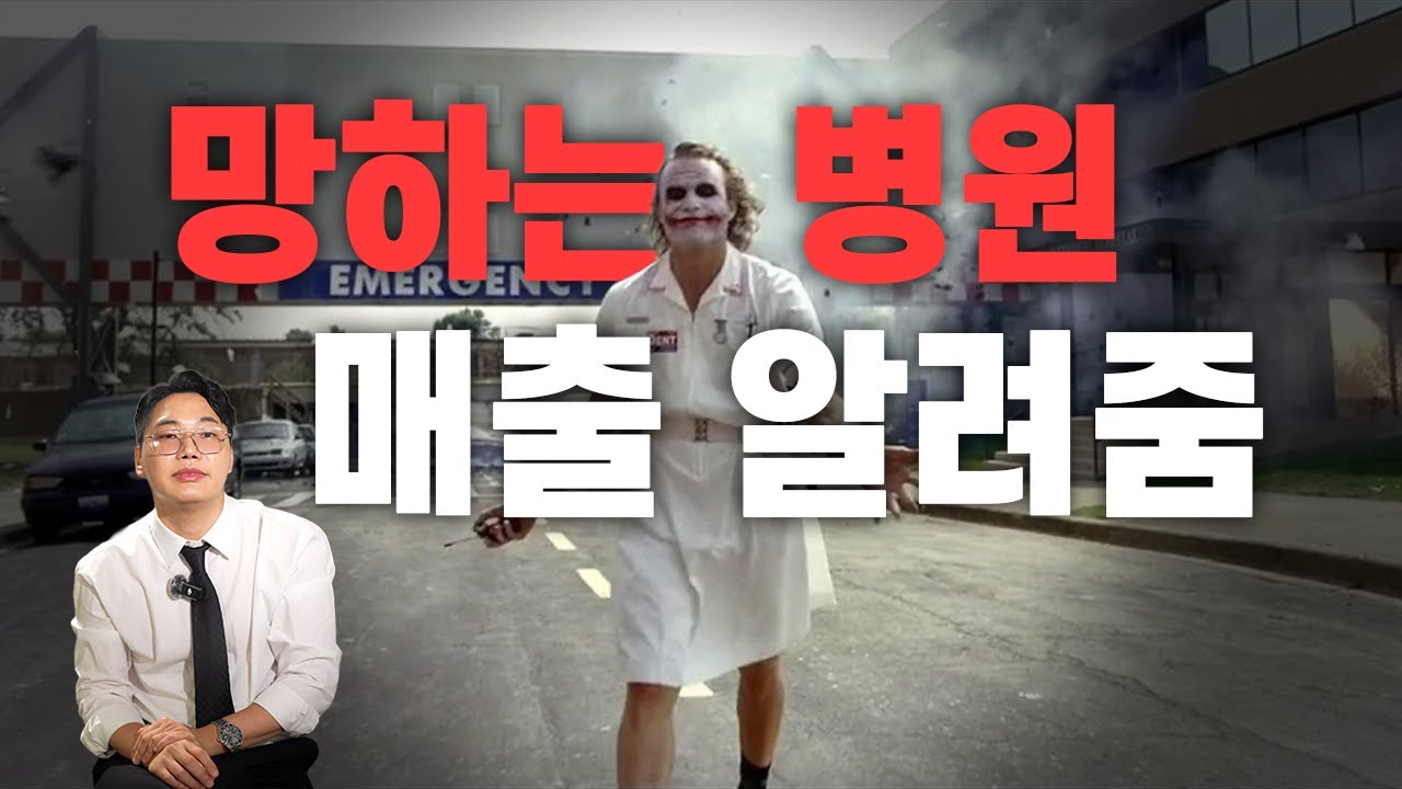 폐업병원 매출 얼마나 나올까 [병원경영]