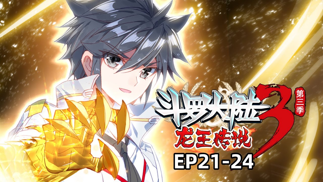 【斗罗大陆3龙王传说】EP21-24：三年级对抗赛开始！ #斗罗大陆 #動漫