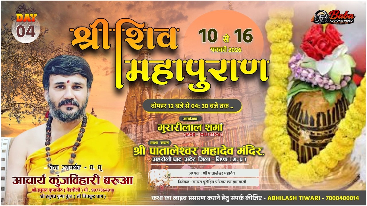 Day–4 // श्री शिव महापुराण कथा // आचार्य कुंजबिहारी बरुआ जी महाराज#swagat samaro