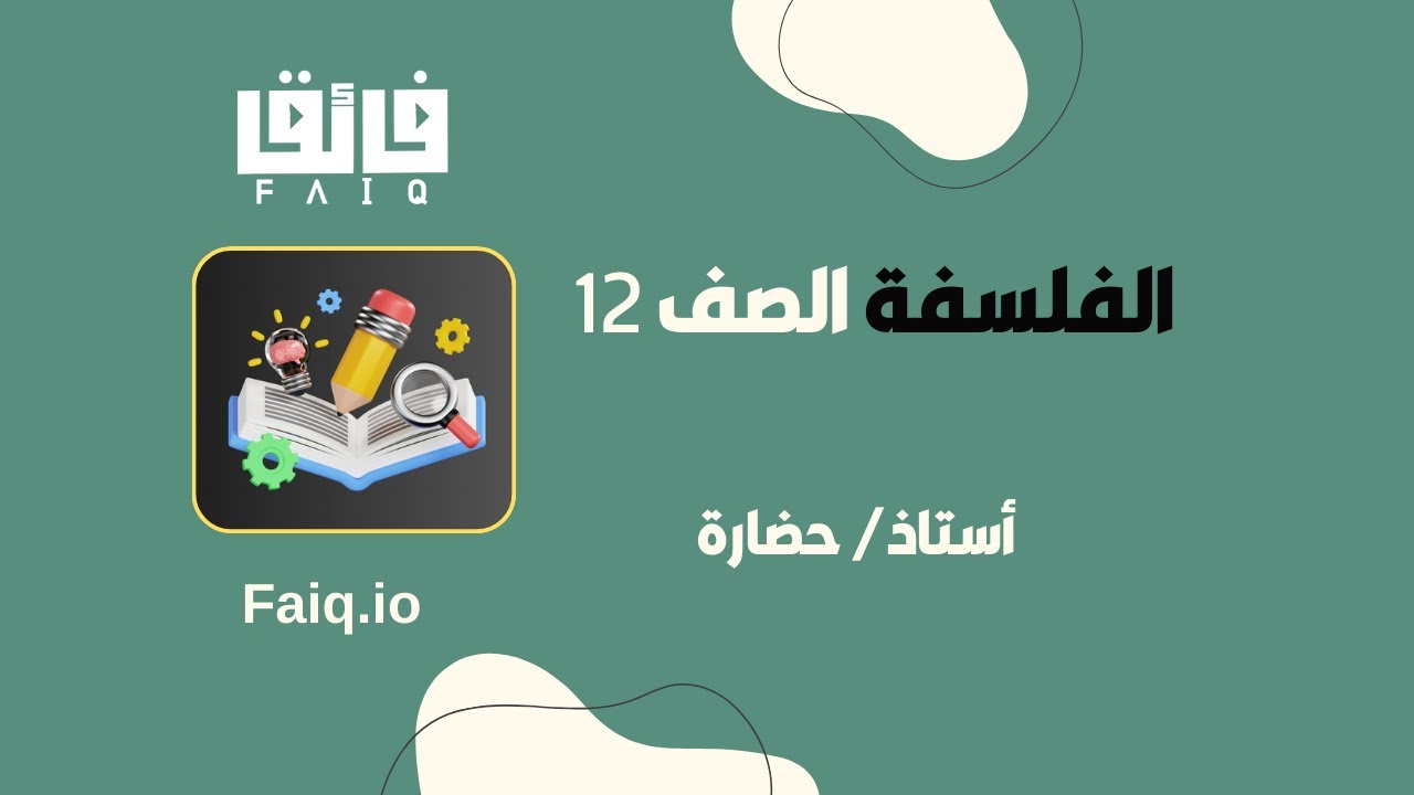 شرح الفلسفة للصف الثاني عشر الأدبي - الفصل الثاني - درس نظريات أخلاقية أرسطو ومسكويه
