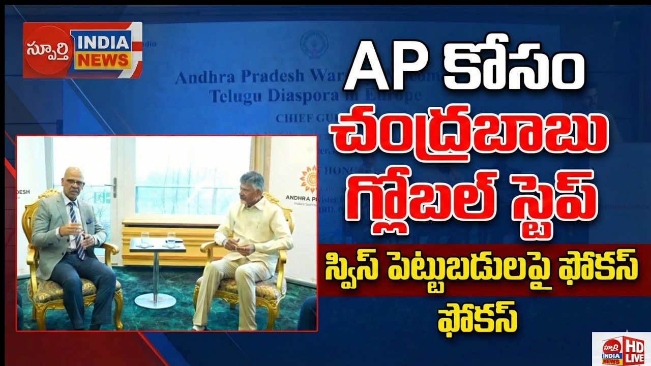 స్విట్జర్లాండ్‌లో సీఎం చంద్రబాబు – మంత్రి లోకేష్ కీలక భేటీ | Swiss Investments in AP | Breaking News