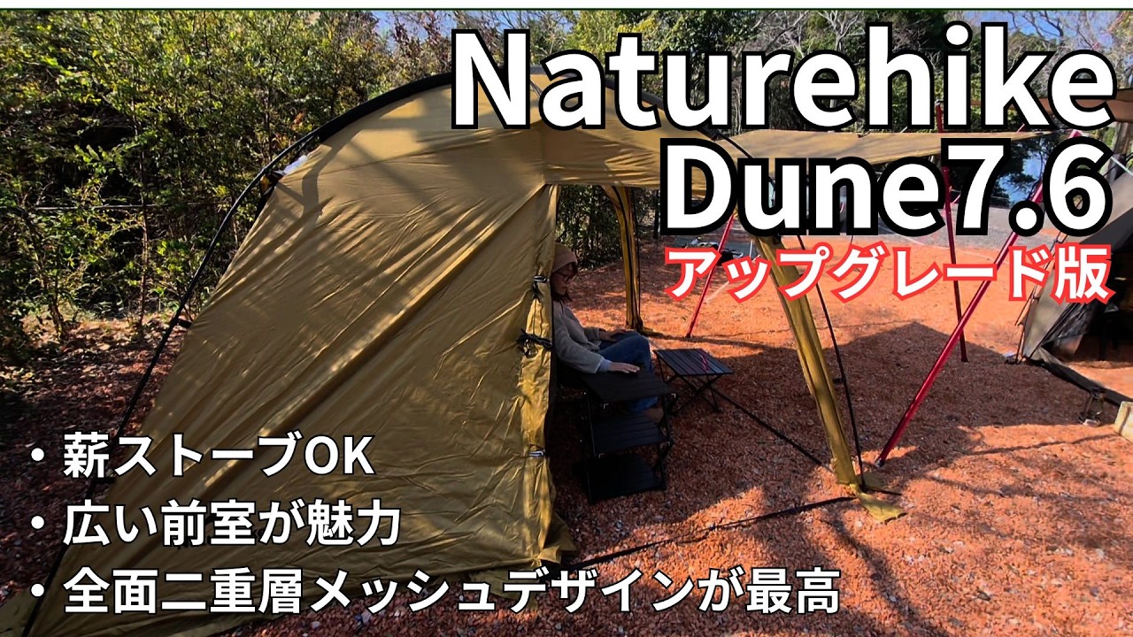 ソロキャンパーにおすすめのテント「ネイチャーハイク　Dune7.6　アップグレード版」