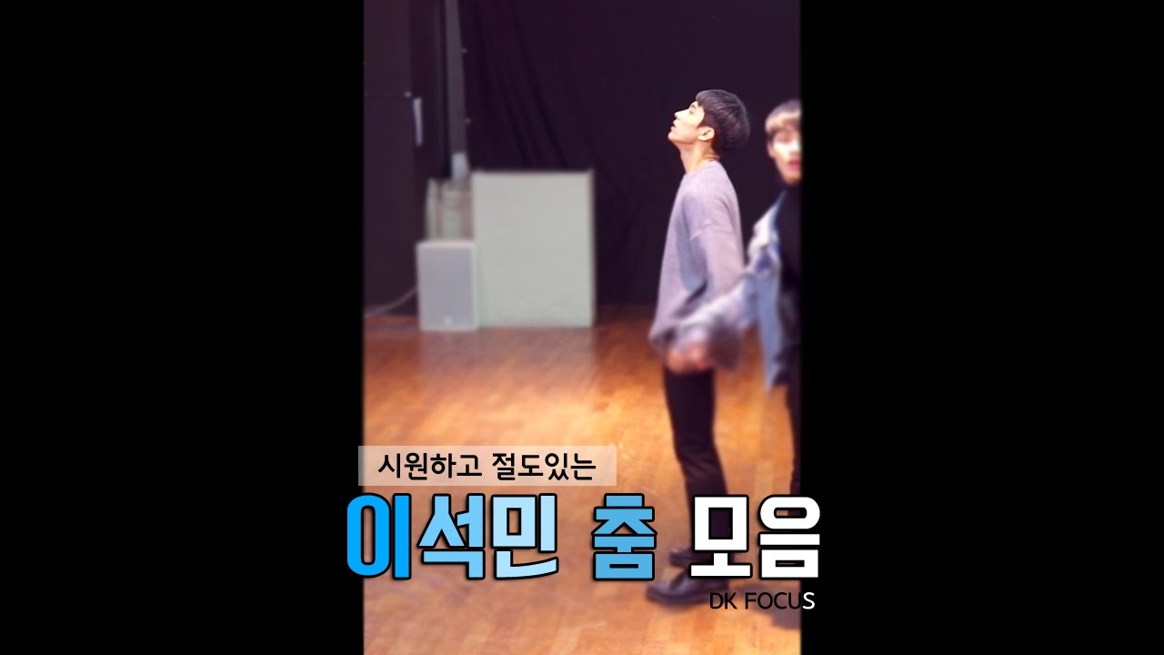 [세븐틴/도겸] 시원하고 절도있는 춤선★ 이석민 춤 모음