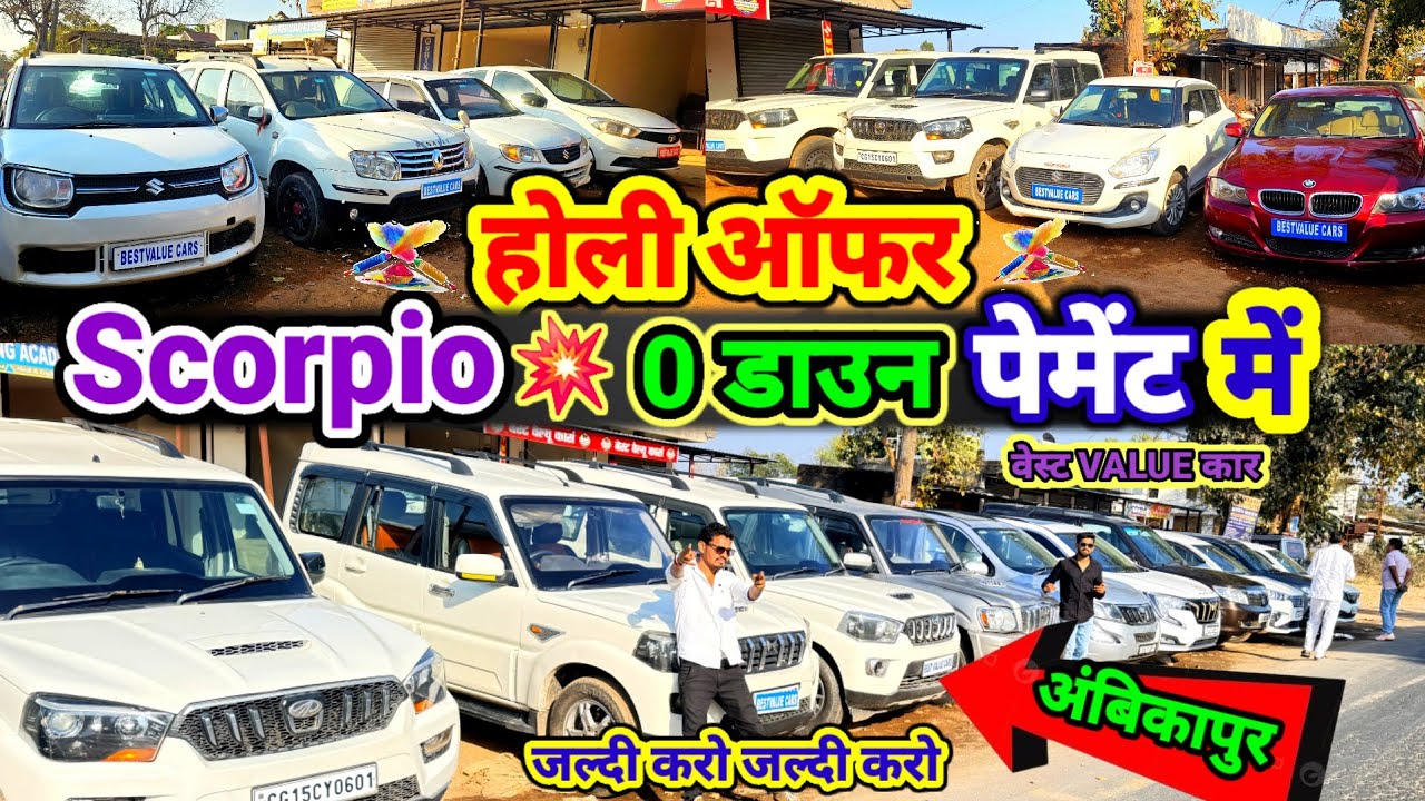 Scorpio 👉0 डाउन पेंमेंट 💥Car👉0 डाउन पेंमेंट💥होली धमाका ऑफर#best value car Ambikapur#aj_motor_reviews