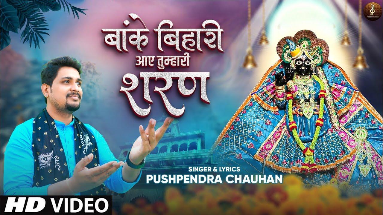 Banke Bihari Aye Tumhari Sharan Full Bhajan|बांकेबिहारी आए तुम्हारी शरण|Bankebihari Bhajan|vrindavan