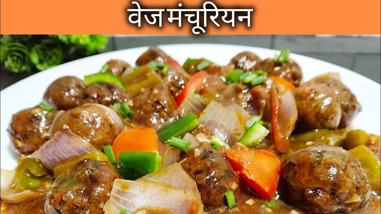 वेज मंचूरियन | Veg Manchurian | Madhuri Khana Khazana