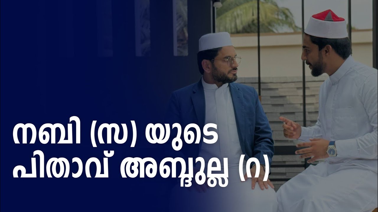 നബി (സ) യുടെ പിതാവ് അബ്ദുല്ല (റ)| Sabiinspires|Sabi with Arakkal Ustad