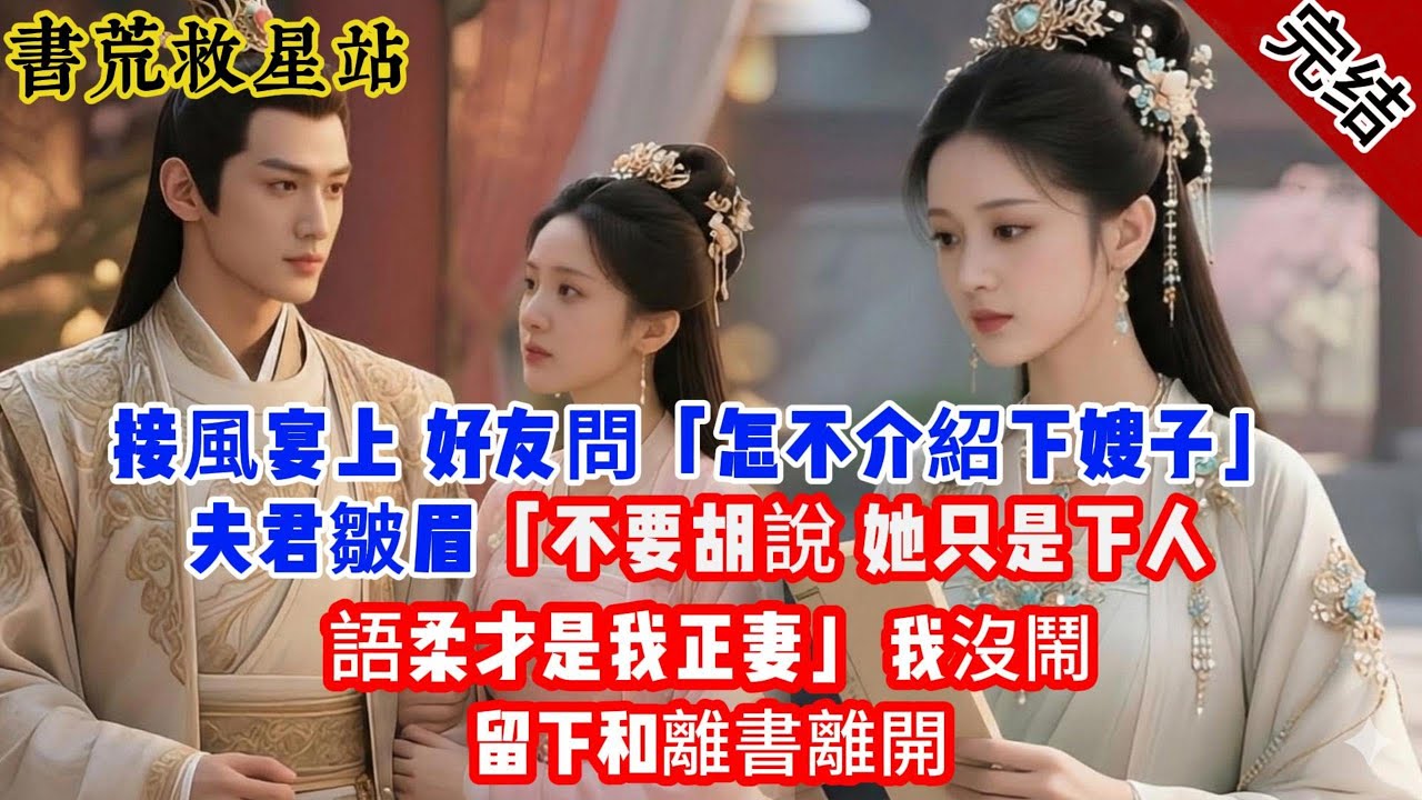 【完結爽文】接風宴上 好友問「怎不介紹下嫂子」夫君皺眉「不要胡說 她只是下人 語柔才是我正妻」我沒鬧 留下和離書離開 #古言 #完結 #綠茶 #小説 #一口氣看完 #有聲小說