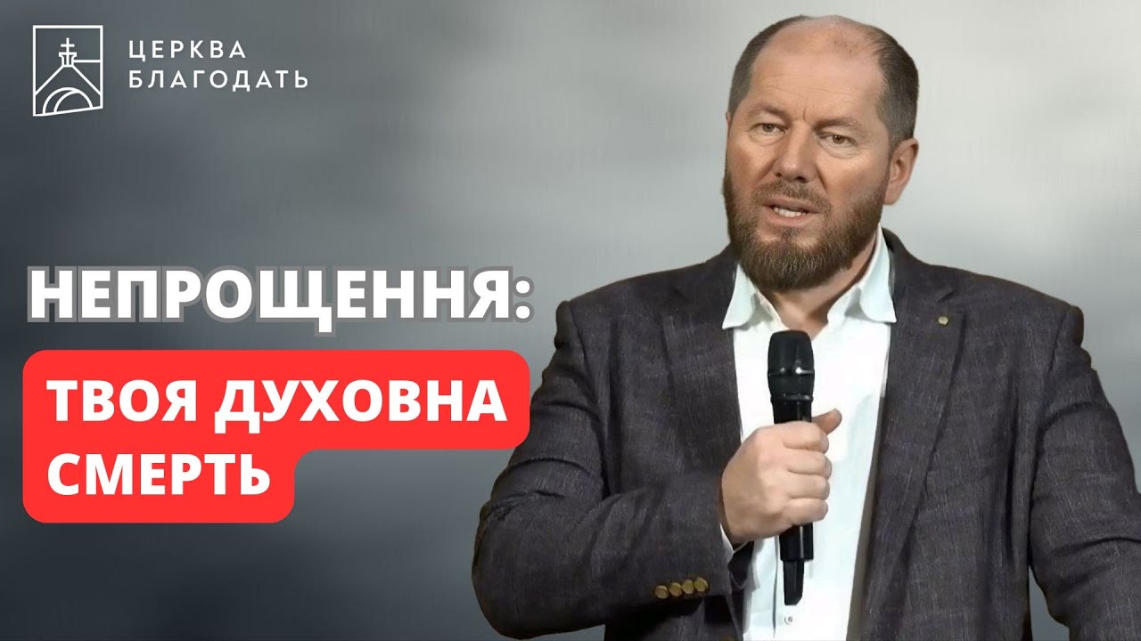 Непрощення - твоя духовна смерть | пастор Андрій Мартинов | 19.12.2025, церква 