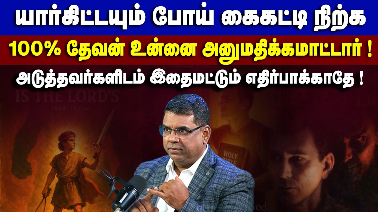 யார்கிட்டயும் போய் கைகட்டி நிற்க 100% தேவன் அனுமதிக்கமாட்டார் #mdjeganmessages #mdjegan