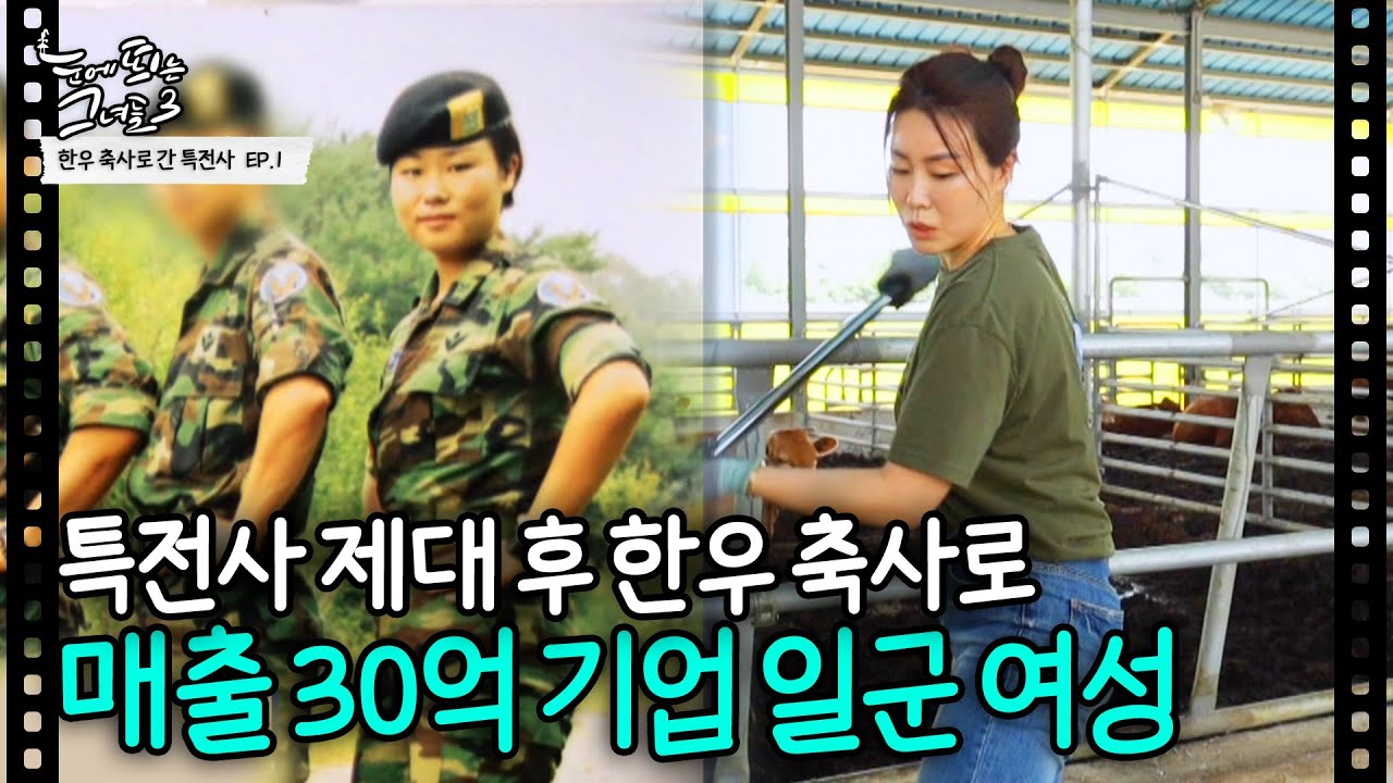 특전사 제대 후 한우 축사로 매출 30억 기업 일군 여성