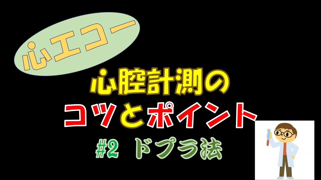 【心エコー】ドプラ計測の基本！カラー・パルス・連続波！