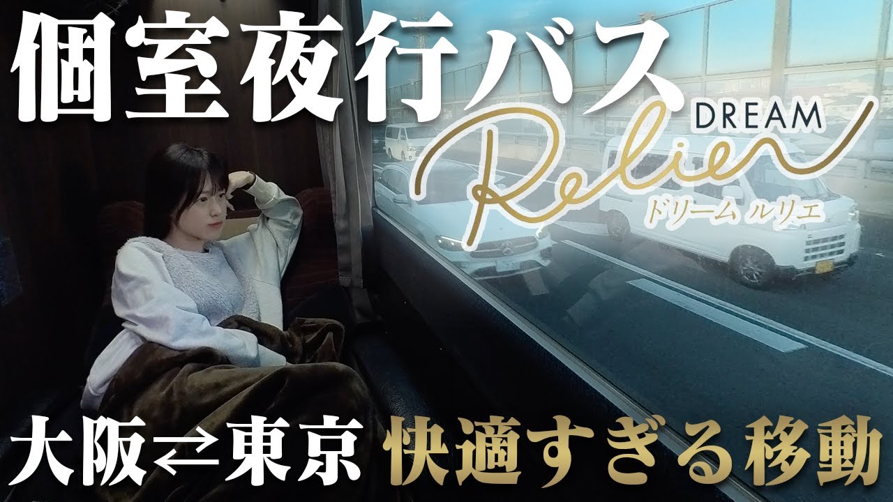 【女子ひとり旅】快適すぎる高級夜行バスに初乗車【ドリームルリエプレシャスクラス】