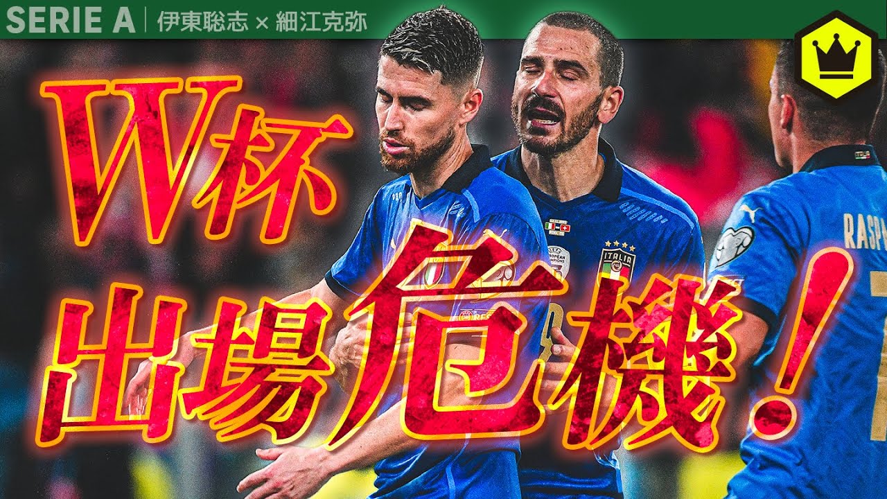 イタリア代表大ピンチ！？W杯プレーオフに向け緊急会議！！
