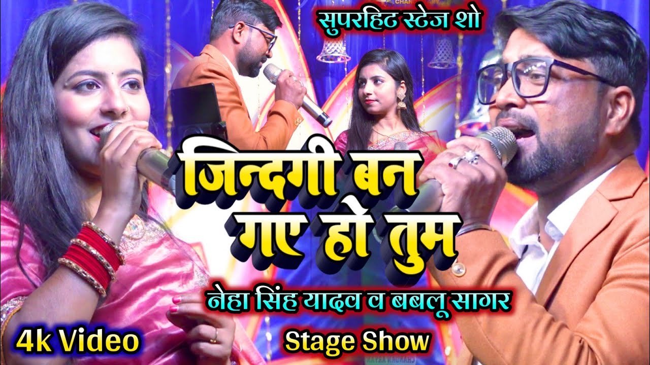 जिंदगी बन गए हो तुम | Neha Singh Yadav & Bablu Sagar का सुपरहिट स्टेज शो | Jindgi Ban Gaye Ho Tum 