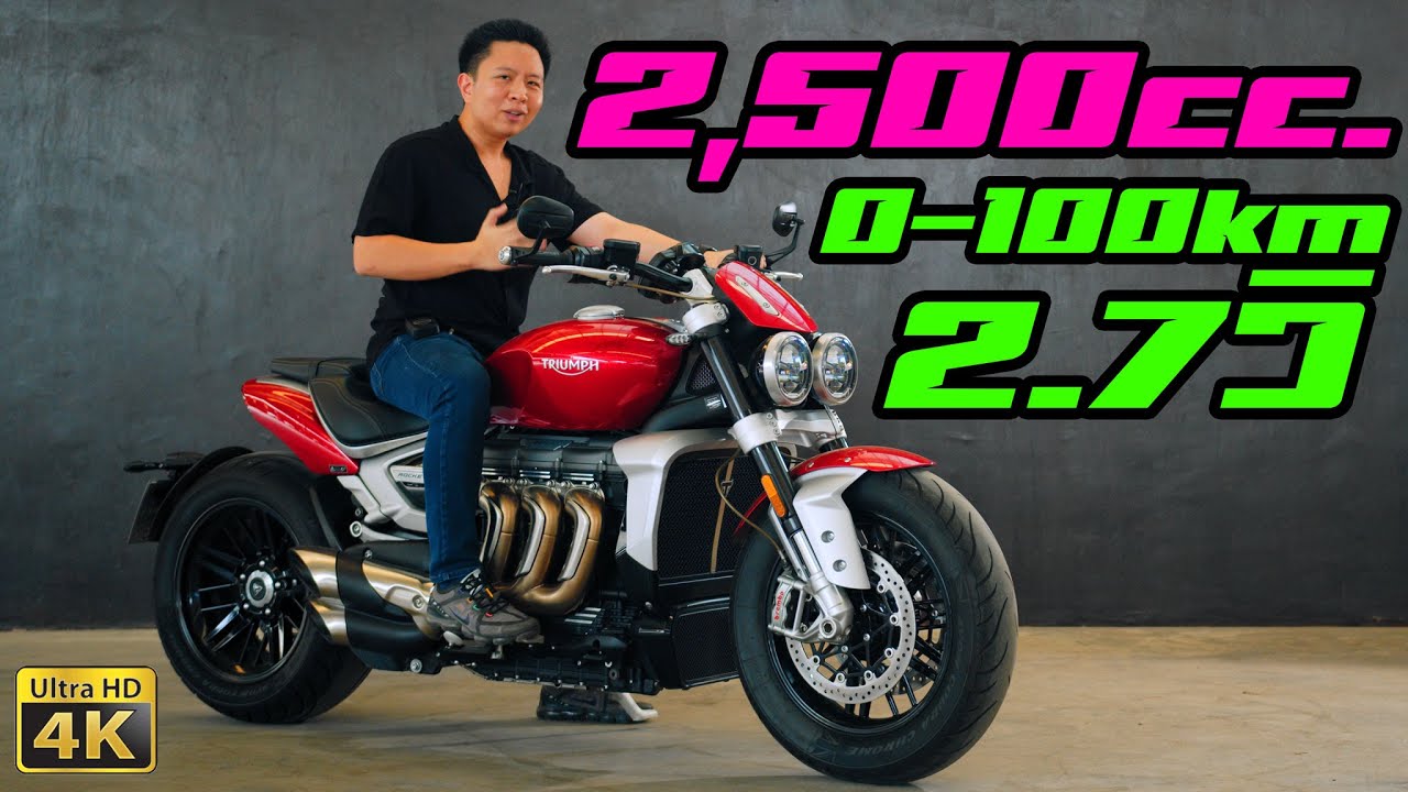 รีวิว Triumph Rocket 3R บิ๊กไบค์เครื่องใหญ่ ที่สุดในโลก แต่...