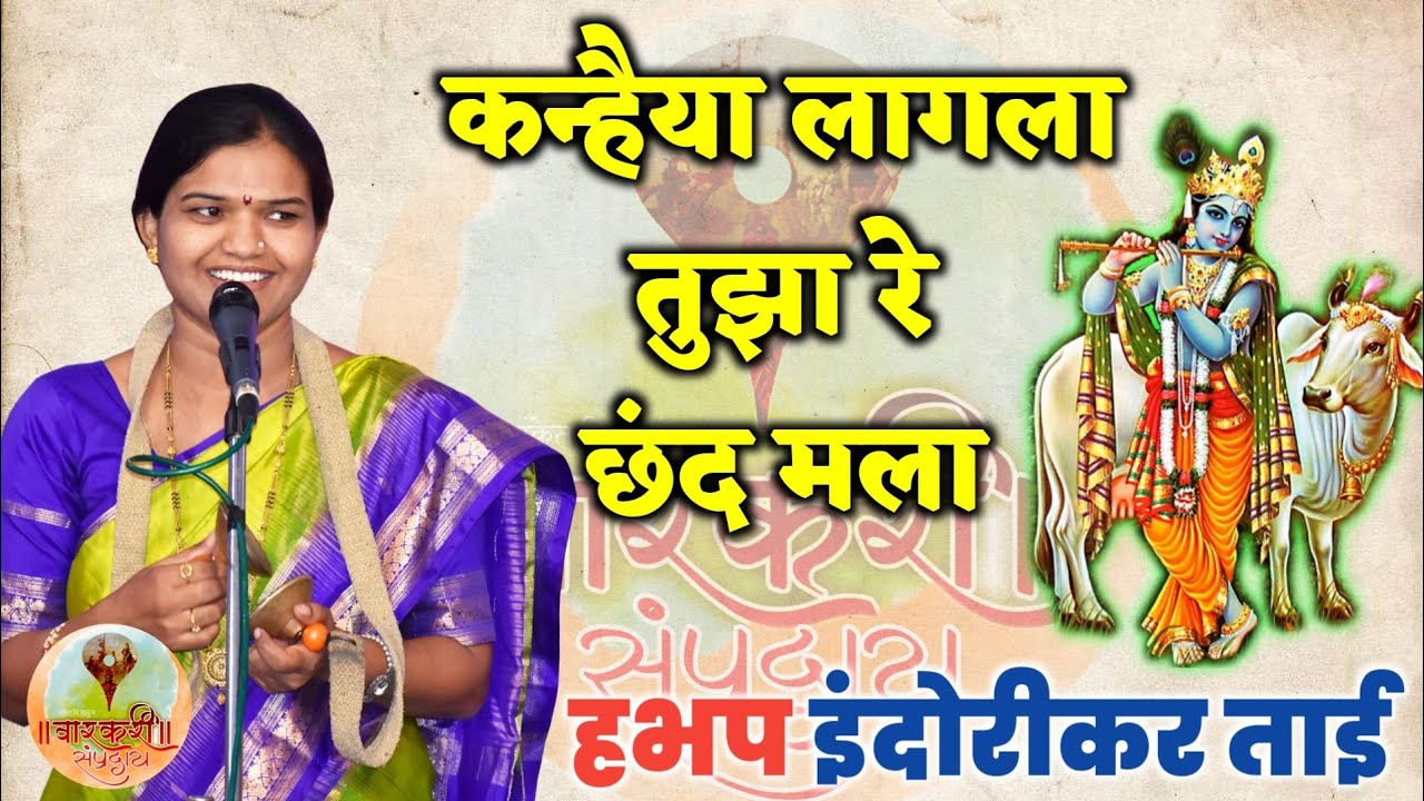 कन्हैया लागला तुझा रे छंद मला । हभप शालिनीताई देशमुख, इंदोरीकर