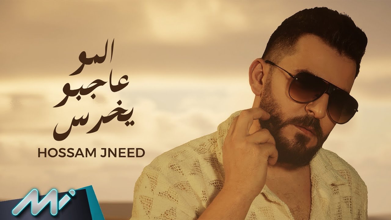 Hossam Jneed - Elmu Ajbu Yekhras (Official Lyric Video) | حسام جنيد - المو عاجبو يخرس