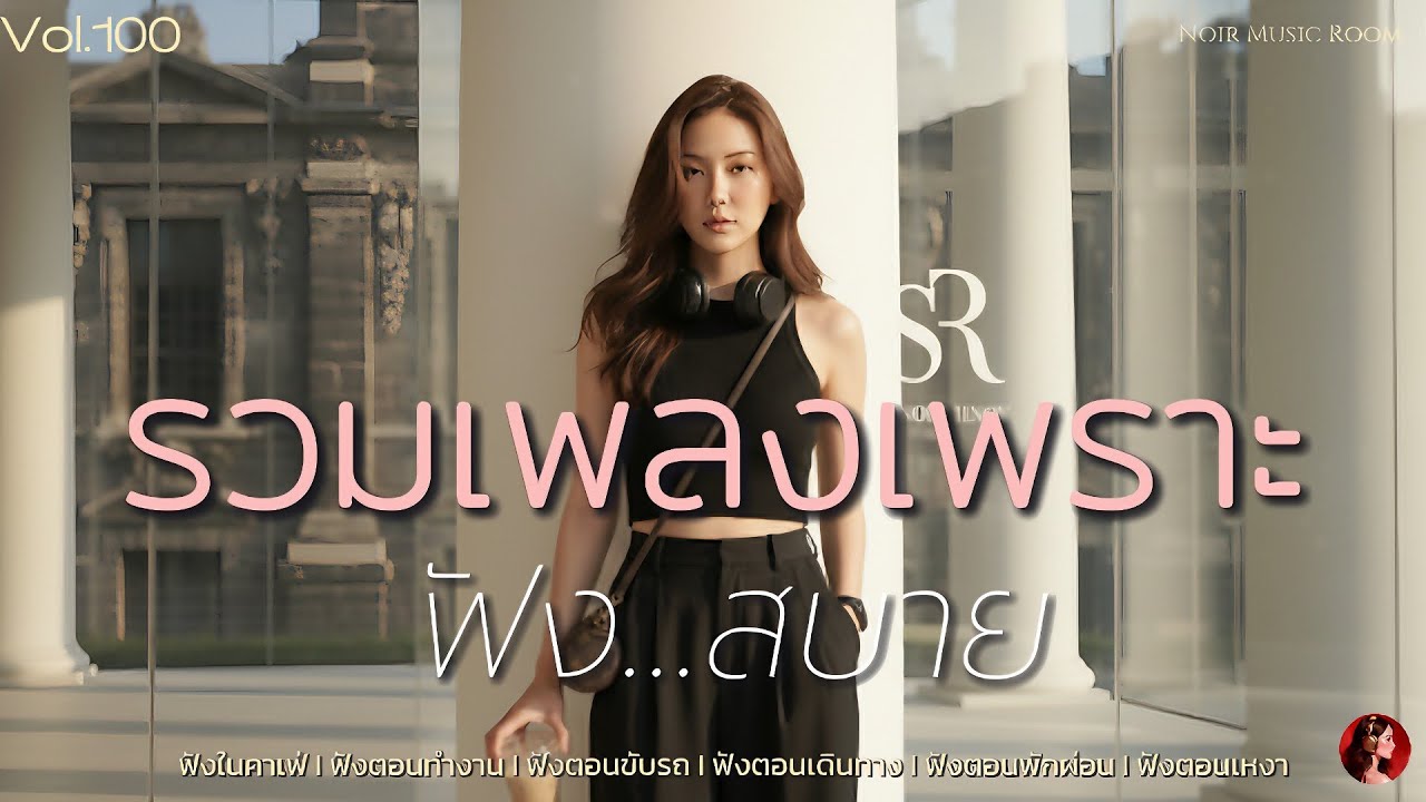 รวมเพลงเพราะ ฟังสบาย Vol.100  [MUSIC LONG PLAY]