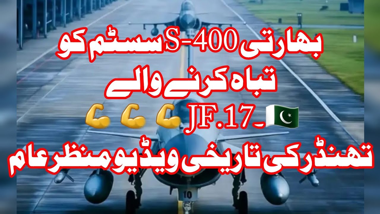 پاکستانی ہائپر سونک میزائل لے جا کر بھارتی S-400 سسٹم کو تباہ کرنے والے JF-17 تھنڈر کی تاریخی ویڈیو
