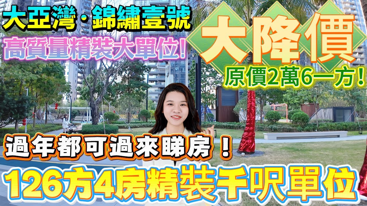 【大亞灣·錦繡壹號】原價2萬6豪宅單位大降價！126方4房精裝|臨深！行過去就係深圳！|入門鞋櫃有！#惠州筍盤#大亞灣 #養老#退休#度假#專為港人服務#臨深樓盤#港人必睇#惠州房產#筍盤