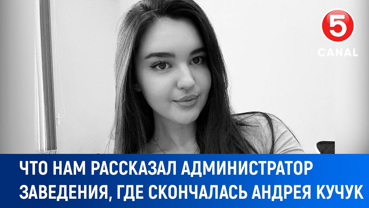Что нам рассказал администратор заведения, где скончалась Андрея Кучук