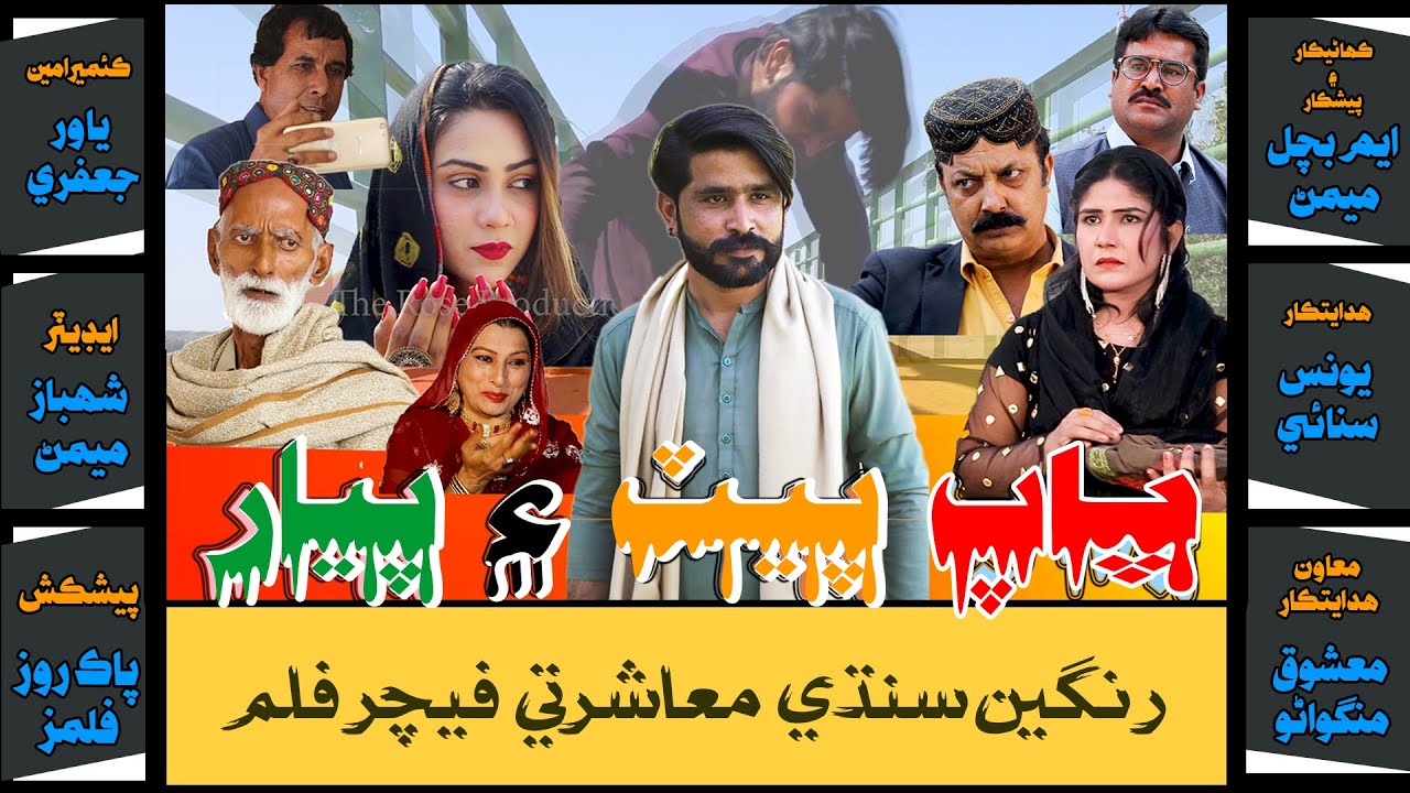 Paap Pet aen Piyar (Telefilm) | Sindhi Movie