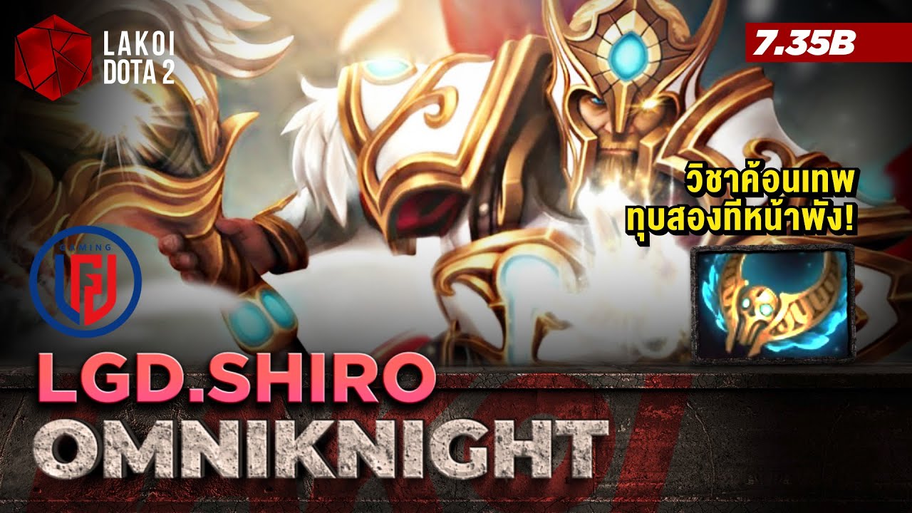 Omniknight Carry โดย LGD.Shiro อัศวินศักดิ์สิทธิ์ชุดขาววิชาค้อนเทพทุบสองทีหน้าพัง! Lakoi Dota 2